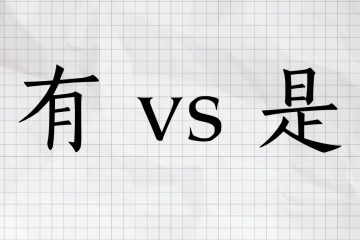 有 atau 是