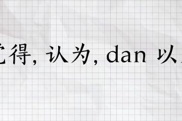 perbedaan 觉得, 认为, dan 以为