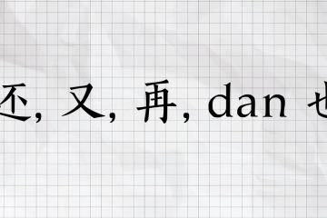 还, 又, 再, dan 也